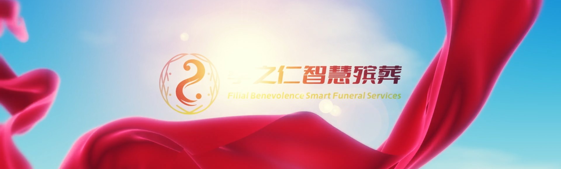 五家渠兵团一零一团孝之仁智慧殡葬陵墓园服务系统平台